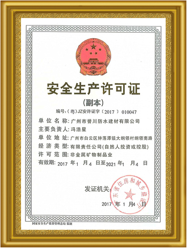安全生产许可证 