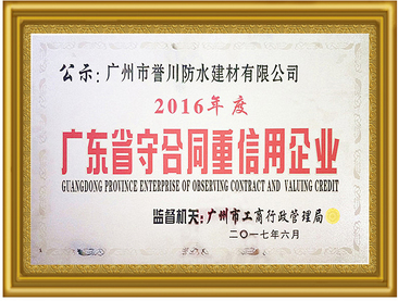 广东守合同重信用企业 